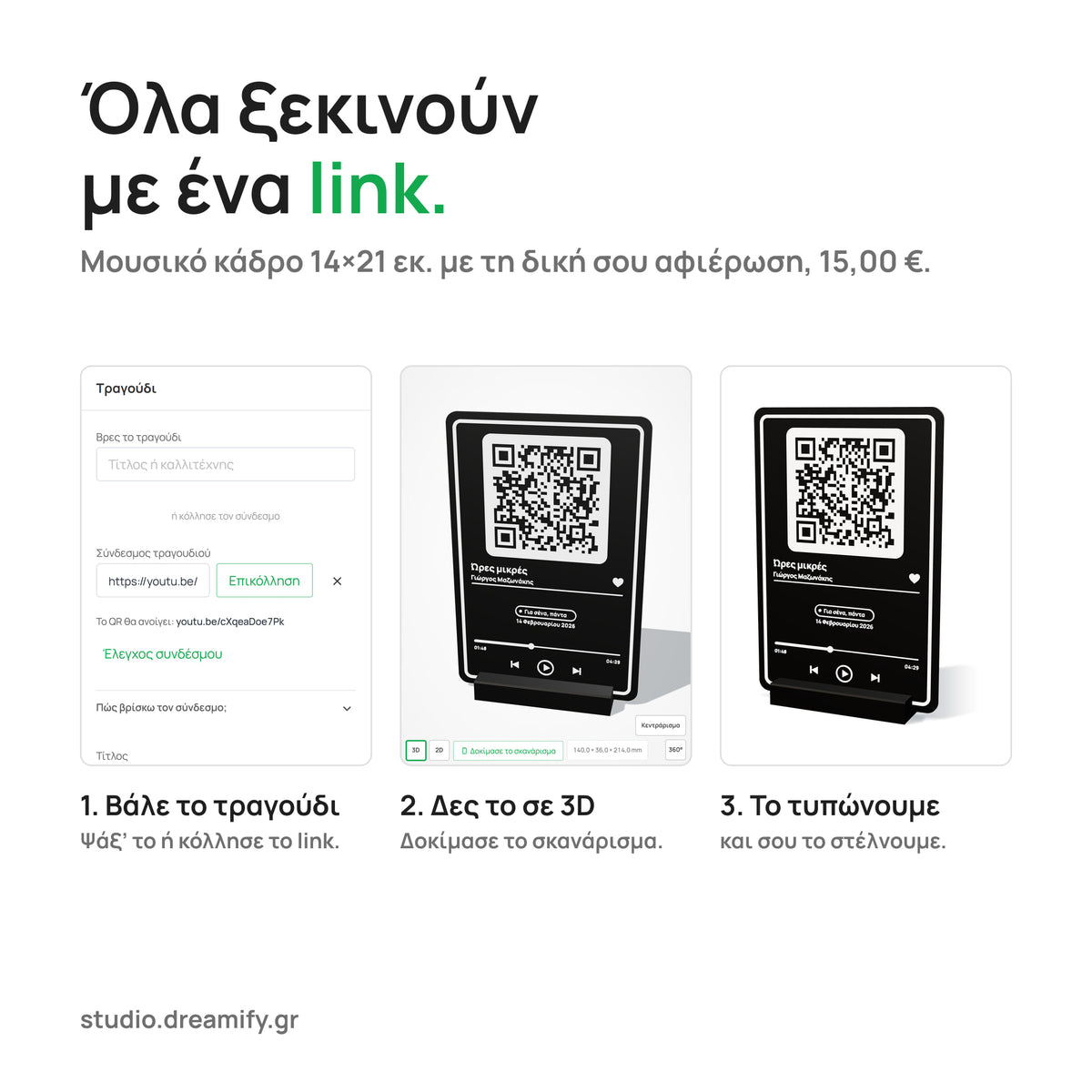 Τρία βήματα για ένα μουσικό κάδρο: η καρτέλα «Τραγούδι» του Dreamify Studio με τον σύνδεσμο του τραγουδιού, το κάδρο «Ώρες μικρές» του Γιώργου Μαζωνάκη σε 3D, και το ίδιο μαύρο κάδρο με λευκές λεπτομέρειες έτοιμο, σε βάση.