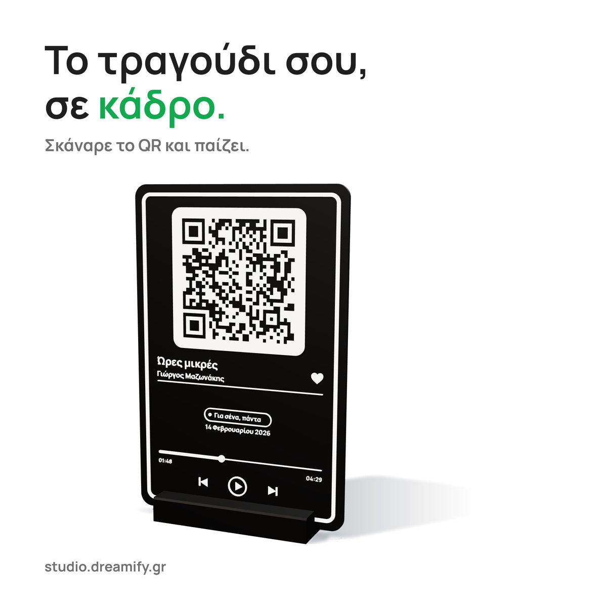 Μαύρο μουσικό κάδρο με λευκές λεπτομέρειες σε βάση: QR, τίτλος «Ώρες μικρές», Γιώργος Μαζωνάκης, αφιέρωση, ημερομηνία και μπάρα αναπαραγωγής.