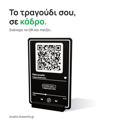 Μαύρο μουσικό κάδρο με λευκές λεπτομέρειες σε βάση: QR, τίτλος «Ώρες μικρές», Γιώργος Μαζωνάκης, αφιέρωση, ημερομηνία και μπάρα αναπαραγωγής.