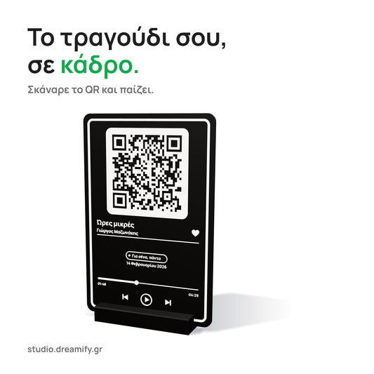 Μαύρο μουσικό κάδρο με λευκές λεπτομέρειες σε βάση: QR, τίτλος «Ώρες μικρές», Γιώργος Μαζωνάκης, αφιέρωση, ημερομηνία και μπάρα αναπαραγωγής.