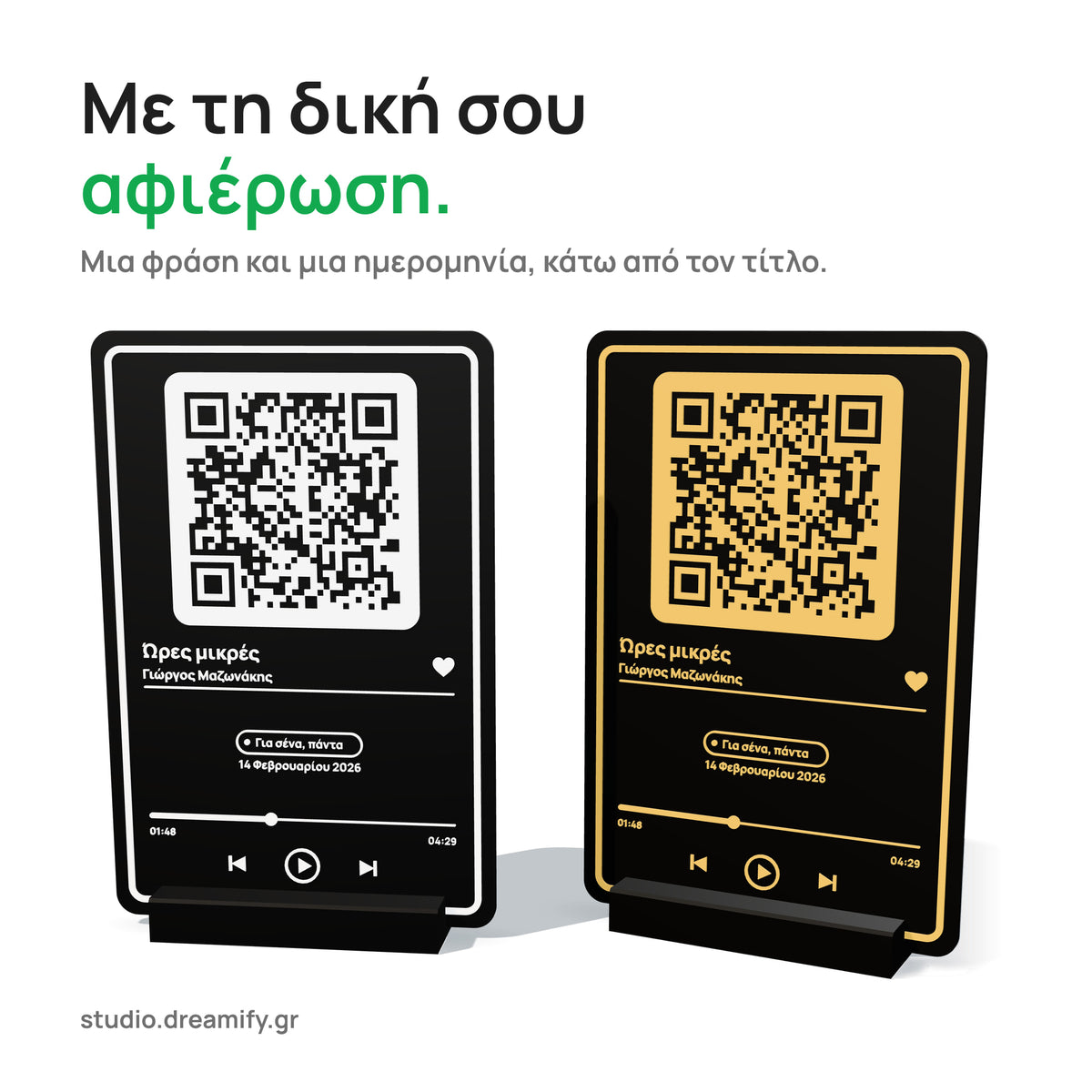 Δύο μουσικά κάδρα δίπλα δίπλα, μαύρο με λευκό και μαύρο με χρυσό, με το τραγούδι «Ώρες μικρές» και την αφιέρωση «Για σένα, πάντα».